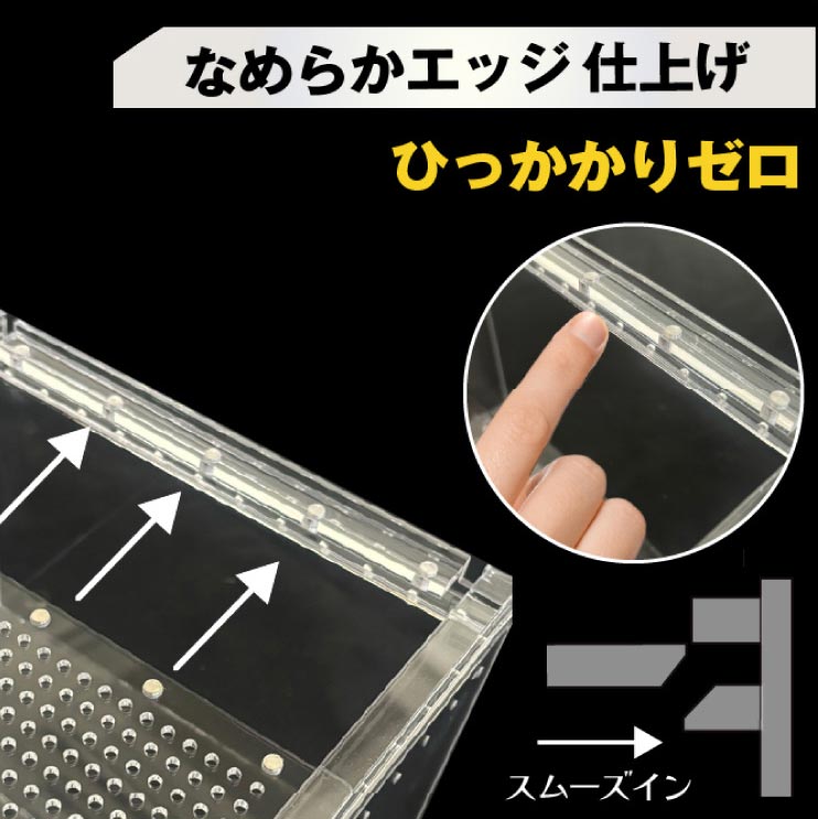 アクリルケージ特徴、スムーズイン