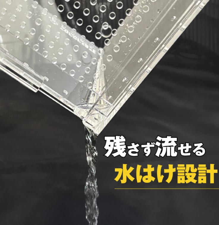 アクリルケージ特徴、水はけ設計