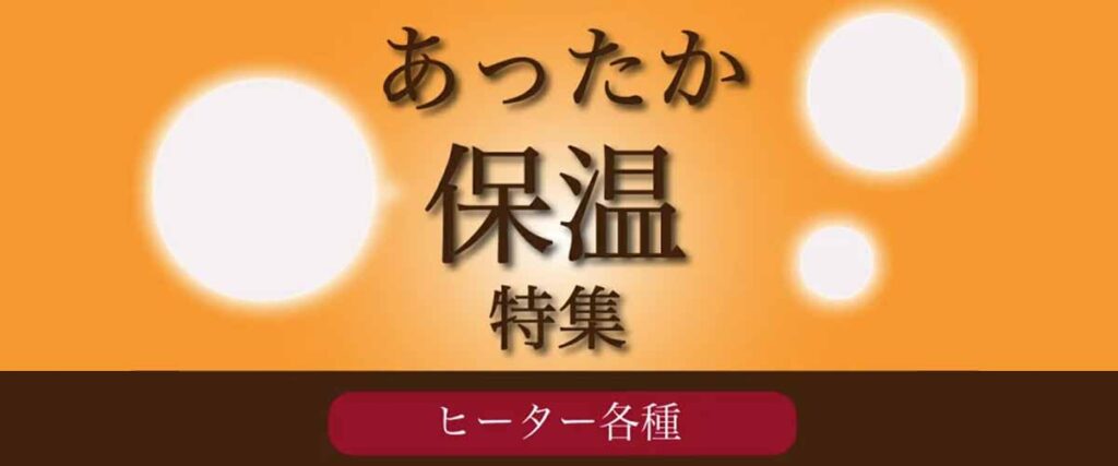ヒーター
