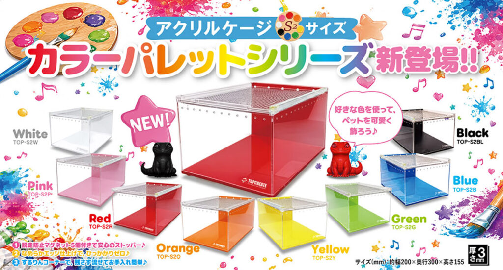 アクリルケージSカラーパレットシリーズ