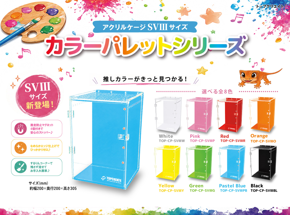 アクリルケージSⅢカラーパレットシリーズ