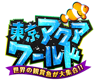 アクアワールド