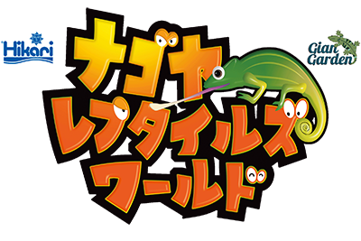 ナゴヤレプタイルズワールド