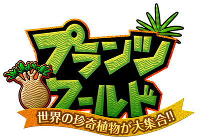 プランツワールド
