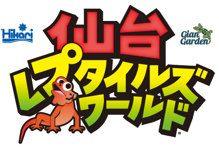 仙台レプタイルズワールド