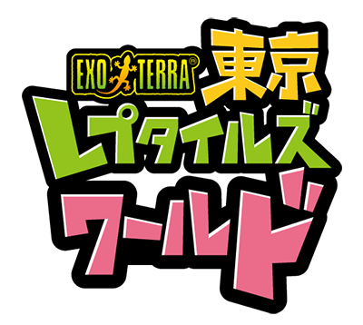 東京レプタイルズワールド